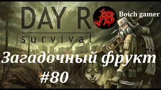 Day R Survival Game: Выживание. #80 Загадочный фрукт