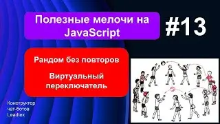 Рандом без повторов. Виртуальный переключатель
