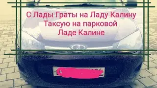 Лада Гранта или Лада Калина. Пересел с Лады Гранты на Ладу Калину Работаю в такси на парковой Калине