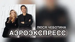Люся Чеботина - Аэроэкспресс ( премьера трека 2022 )