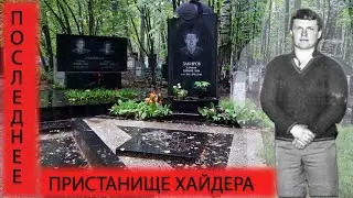 Глава 2 "Жилка". Последнее пристанище Хайдера...