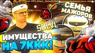 ТОП 1 БОГАТАЯ СЕМЬЯ и САМЫЙ БОГАТЫЙ ИГРОК с 50 ЛВЛ! 7 млрд. ИМУЩЕСТВА на BLACK RUSSIA!