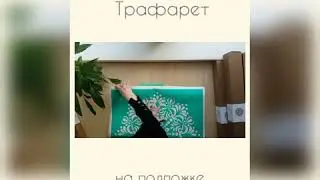 Большие трафареты для декора интерьера. Упаковка