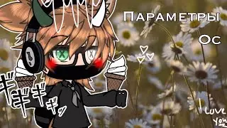 ~Параметры новой ос~Gacha life/Гача лайф~