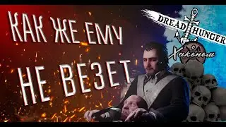 КАК ЖЕ ЕМУ НЕ ВЕЗЁТ В DREAD HUNGER НАРЕЗКА