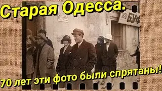 Старая Одесса 1913-1953. Эти фото были спрятаны 70 лет. Фотовыставка Викентия Кугеля.