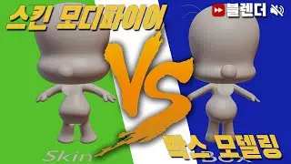 블렌더3D 스킨 모디파이어 vs 박스 모델링 캐릭터 베이스메쉬
