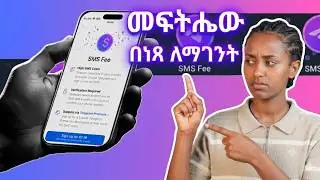 How to Fix Telegram Code SMS Fee Problem 2026 | ቴሌግራም ለመክፈት ስትሉ ክፍያ ለጠየቃችሁ መፍትሄ!