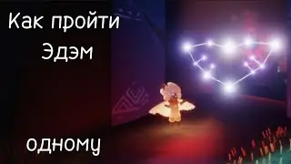 Как пройти Эдэм одному, при этом не потеряв кс по пути /sky children of the light