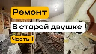 Ремонт в двушке ч.1 | демонтаж пола в кирпичной хрущевке и замена батарей 💪🏻