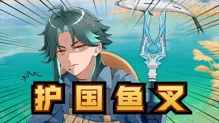 【原神】爷是剑鱼二番队队长！