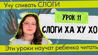 Урок 11 Слоги ХА ХУ ХО