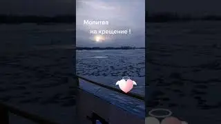 Молитва на крещение #shorts #молитва #крещениегосподне #крещение2023