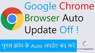 Google Chrome Browser Ke Auto Update Disable Kaise Kare? Disable Chrome Auto Update