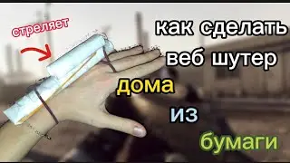 как сделать шутер своими руками из бумаги/стреляет/
