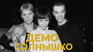 Демо - Солнышко (Lavrushkin & Larichev Remix)