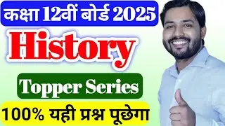 History Top 100 Objective Question Class 12th || इतिहास का 100 Important Question