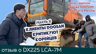 Отзыв на экскаватор DOOSAN DX225LCA 7M (часть 2) Представители DOOSAN собирают отзывы по всей России