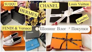 Люксовый ШОПИНГ и ПОКУПКИ  Chanel 👜 Hermes 👠 Fendi ✨LV ✨ Suqqu ✨ Kanebo 🎁
