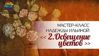 |ВИДЕОУРОК| Жидкое масло - Надежда Ильина 