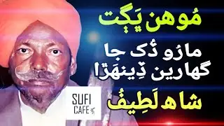 Maroo Dukh Ja Ghaarin Deenhra - Mohan Bhagat. Sindhi Sufi Kalam of Shah Latif موہن بھگت मोहन भगत