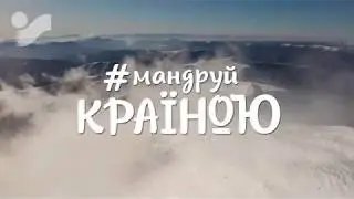 Мандруй країною (версія без голосу)