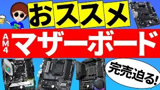 【自作PC】完売間近？今おススメなCPU別マザボはコレ！ASRock以外もあるよっ！【おすすめマザボ】