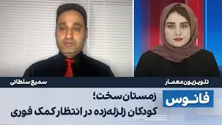زمستان سخت؛ کودکان زلزله‌زده در انتظار کمک فوری - برنامه فانوس با سمیع سلطانی