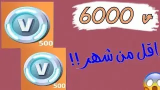 فورت نايت زومبي كيف تطلع اقل من شهر 6000 الاف فيبوكس وبسهولة 😱🔥(لايفوتكك🔥)?Fortnite
