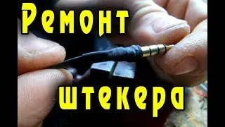 ✅ Ремонт штекера наушников 3,5 мм. Быстро, просто и надежно ✅