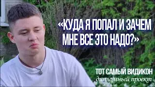 "Куда я попал и зачем мне все это надо?"/Тот самый видикон/Анонс Глеба