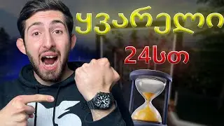 გიჟური 24 საათი, უნდა მოვასწროთ ყველაფრის დათვალიერება ყვარელში.