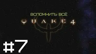 Высадка на планету ● Quake 4 [Вспомнить все #7]