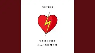 Чувства максимум