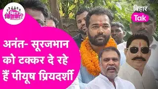 PK's Piyush Priyadarshi is giving a tough fight to Anant Singh-Surajbhan Singh in Mokama.