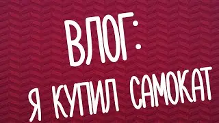 ВЛОГ:КУПИЛ САМОКАТ,ОН У НЕГО ПОТЕРЯЛИСЬ ПОДШИВНИКИ + 2 трюка