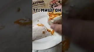 Шаурма от Мираторг | #мираторг #шаурма #шаверма #курица #мясо #лаваш #шавуха
