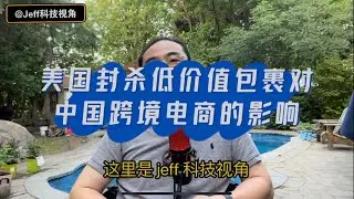 【第114期】美国封杀低价值包裹对中国跨境电商的影响