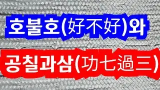 [好不好 功七過三] 23-4-12-2(수) 신백훈박사의 국민생각 국힘 너희들 잘들어 봐 알겠나