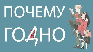 Обзор на Семью Шпиона от обывателя