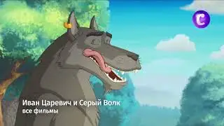 Иван Царевич и Серый Волк