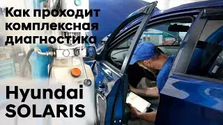 ✅Комплексная диагностика/Hyundai SOLARIS