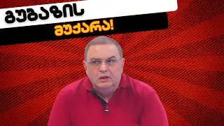 გუბაზის მუქარა პოლიციელებს // 