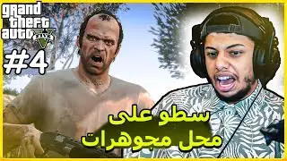 قراند 5 : السطو على متجر المجوهرات الكبرى +16 || gta 5