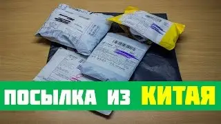 5 посылок из Китая / Aliexpress