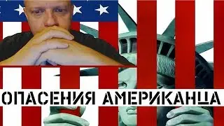 Американский профессор: Прекрасная Америка или фашистская империя