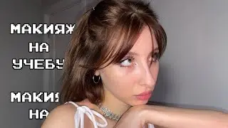 Макияж для учебы | туториал