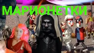 Марионетки. Клип. (Машина Времени) Cover