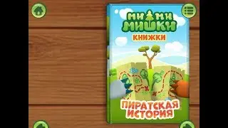 Ми ми мишки. Пиратская история. Играем вместе. Игрушки и игры с детьми.