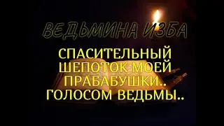 СПАСИТЕЛЬНЫЙ ШЕПОТОК МОЕЙ ПРАБАБУШКИ..ГОЛОСОМ ВЕДЬМЫ..ДЛЯ ВСЕХ..ВЕДЬМИНА ИЗБА & Инга Хосроева